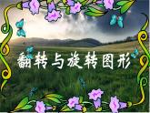 粤教版信息技术第一册上 一、翻转或旋转图像 课件 教案