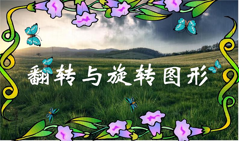一、翻转或旋转图像 课件第1页
