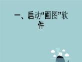 粤教版信息技术第一册上 一、启动“画图”软件 课件 教案