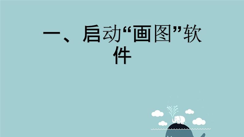 粤教版信息技术第一册上 一、启动“画图”软件 课件 教案01