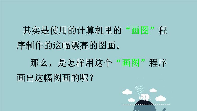 粤教版信息技术第一册上 一、启动“画图”软件 课件 教案05