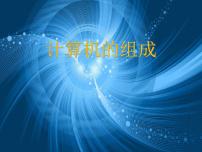 小学信息技术粤教版第一册上册二、计算机的组成课堂教学ppt课件