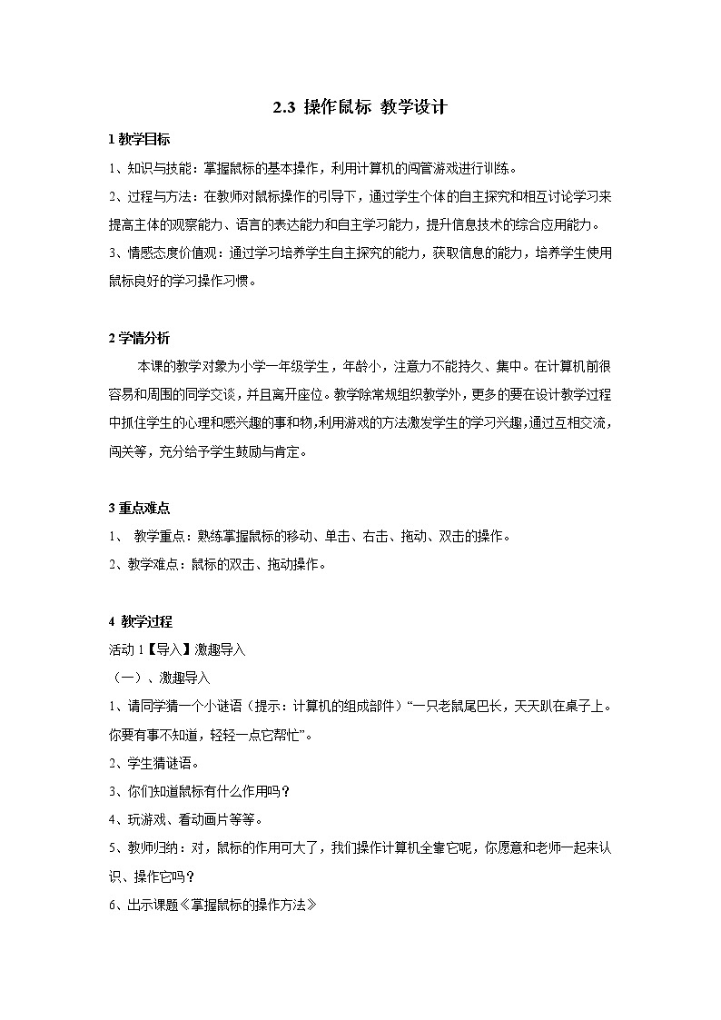 粤教版信息技术第一册上 2.3 操作鼠标 教学设计101