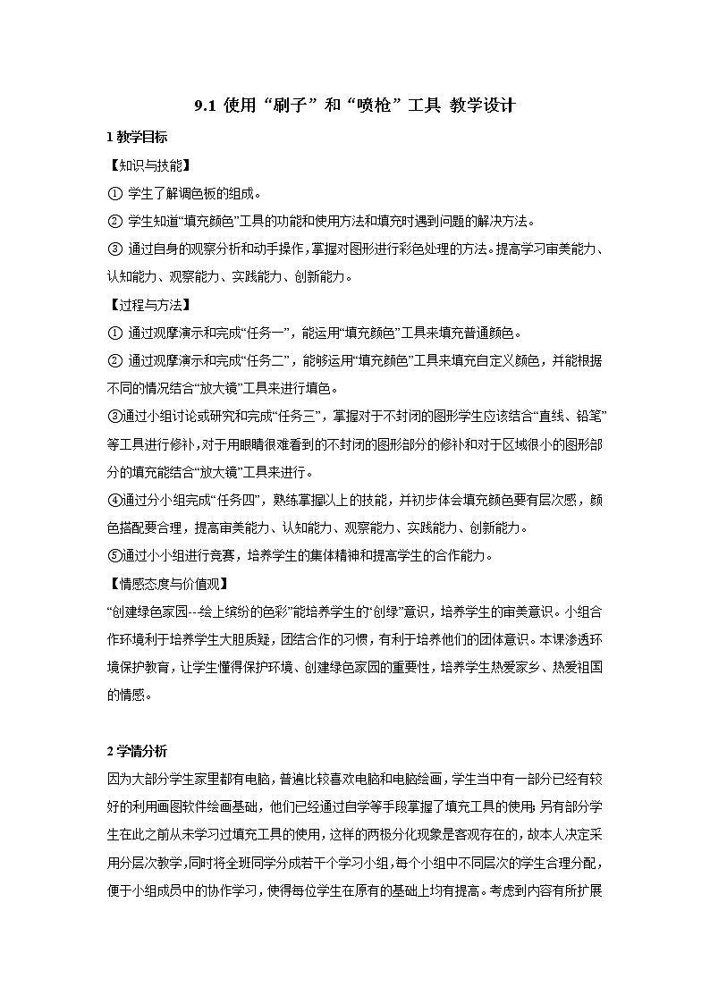 粤教版信息技术第一册上 9.1 使用“刷子”和“喷枪”工具 教学设计 (1)01