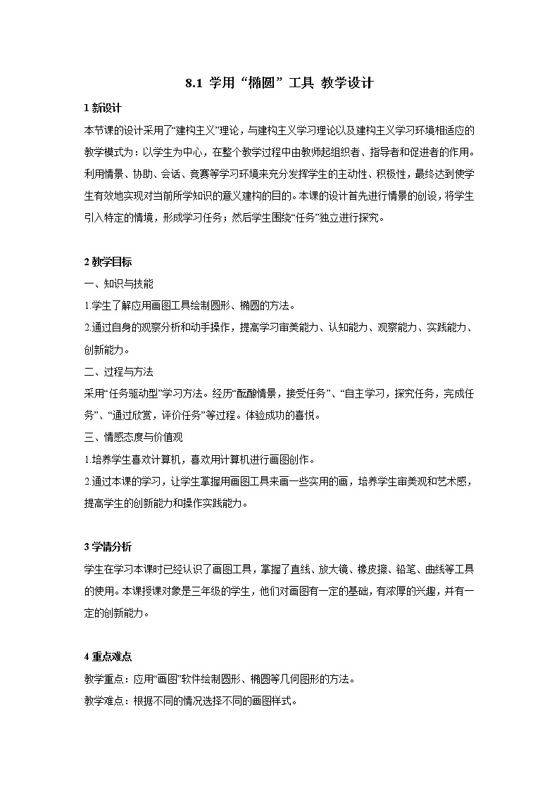 粤教版信息技术第一册上 8.1 学用“椭圆”工具 教学设计101