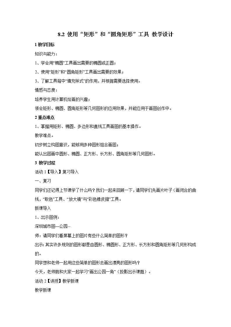 粤教版信息技术第一册上 8.2 使用“矩形”和“圆角矩形”工具 教学设计401