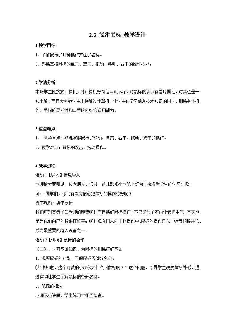 粤教版信息技术第一册上 2.3 操作鼠标 教学设计2第1页