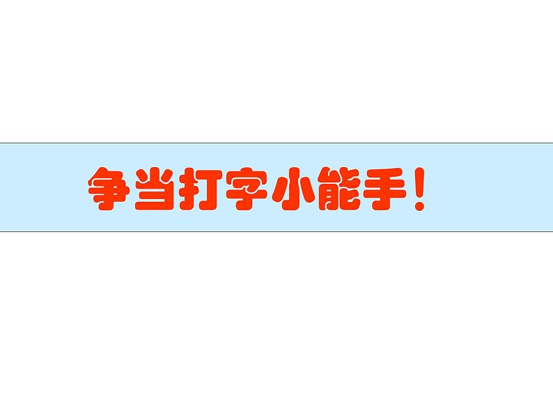 粤教版信息技术第一次下 第6课 争当打字小能手 课件 教案01