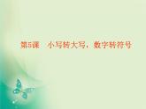 粵教版信息技術第一次下 第5課 小寫轉(zhuǎn)大寫，數(shù)字轉(zhuǎn)符號 課件