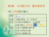 粵教版信息技術第一次下 第5課 小寫轉(zhuǎn)大寫，數(shù)字轉(zhuǎn)符號 課件