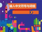 粵教版信息技術(shù)第一次下 第8課 輸入中文符號(hào)與詞組 課件 (1)