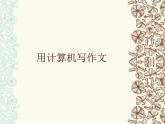 粤教版信息技术第一次下 第7课 用计算机写作文 课件 (2)