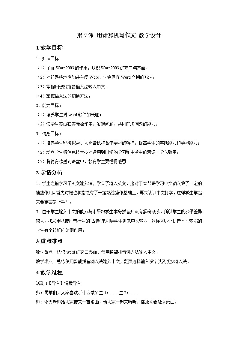 粤教版信息技术第一次下 第7课 用计算机写作文 课件 教案 (3)01