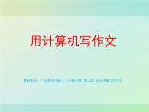 粤教版信息技术第一次下 第7课 用计算机写作文 课件 教案 (3)