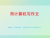 小学信息技术第7课 用计算机写作文教学演示ppt课件