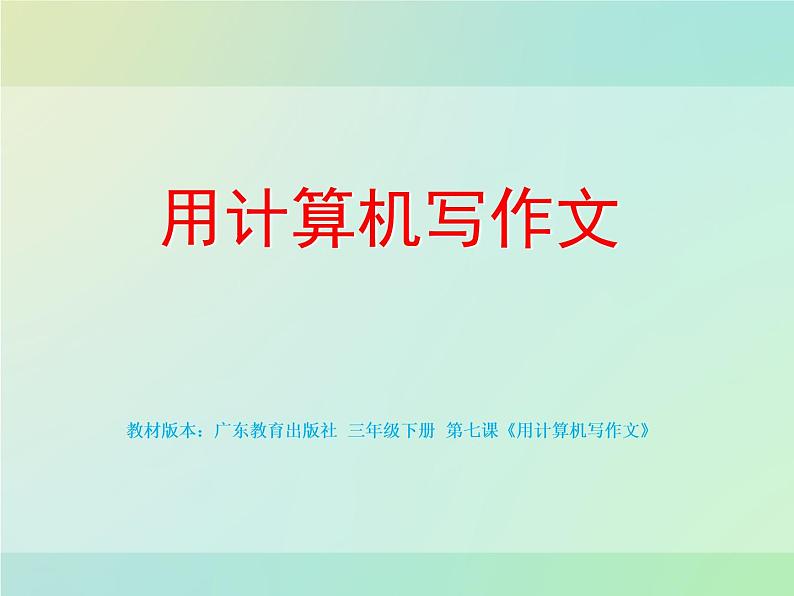 粤教版信息技术第一次下 第7课 用计算机写作文 课件 教案 (3)01