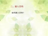 粵教版信息技術(shù)第一次下 第12課 編制與打印作文集 課件