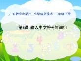 粵教版信息技術(shù)第一次下 第8課 輸入中文符號(hào)與詞組 課件 (2)