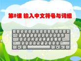 粵教版信息技術(shù)第一次下 第8課 輸入中文符號(hào)與詞組 課件 (2)