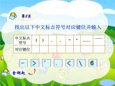粵教版信息技術(shù)第一次下 第8課 輸入中文符號(hào)與詞組 課件 (2)