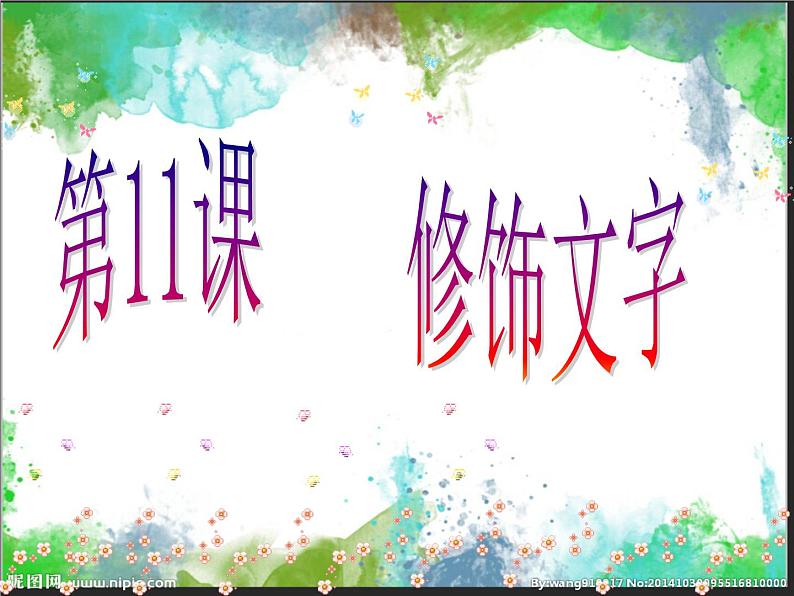 第11课 修饰文字 课件第1页