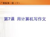 粤教版信息技术第一次下 第7课 用计算机写作文 课件