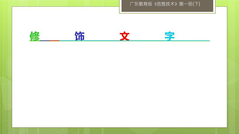 第11课 修饰文字 课件第1页