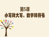 粵教版信息技術第一次下 第5課 小寫轉(zhuǎn)大寫，數(shù)字轉(zhuǎn)符號 課件 教案