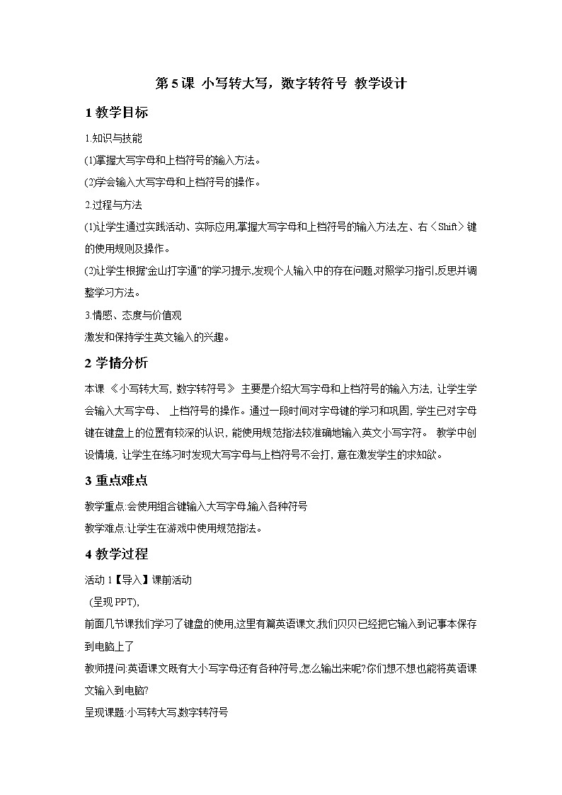 粤教版信息技术第一次下 第5课 小写转大写，数字转符号 课件 教案01