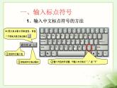 輸入中文符號(hào)與詞組PPT課件免費(fèi)下載