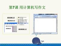 用计算机写作文PPT课件免费下载