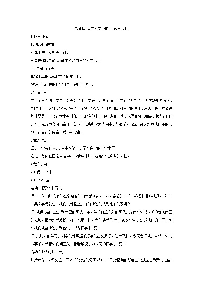 粤教版信息技术第一次下 第6课 争当打字小能手 教学设计01