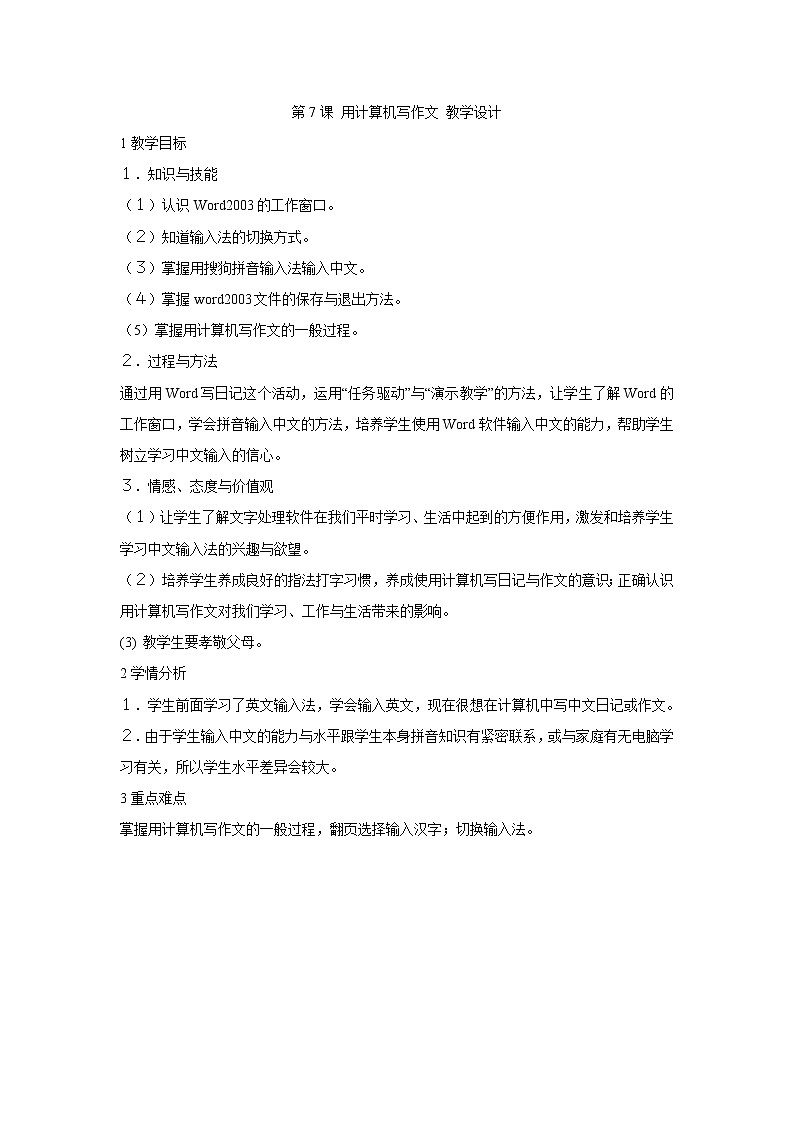 粤教版信息技术第一次下 第7课 用计算机写作文 教学设计01