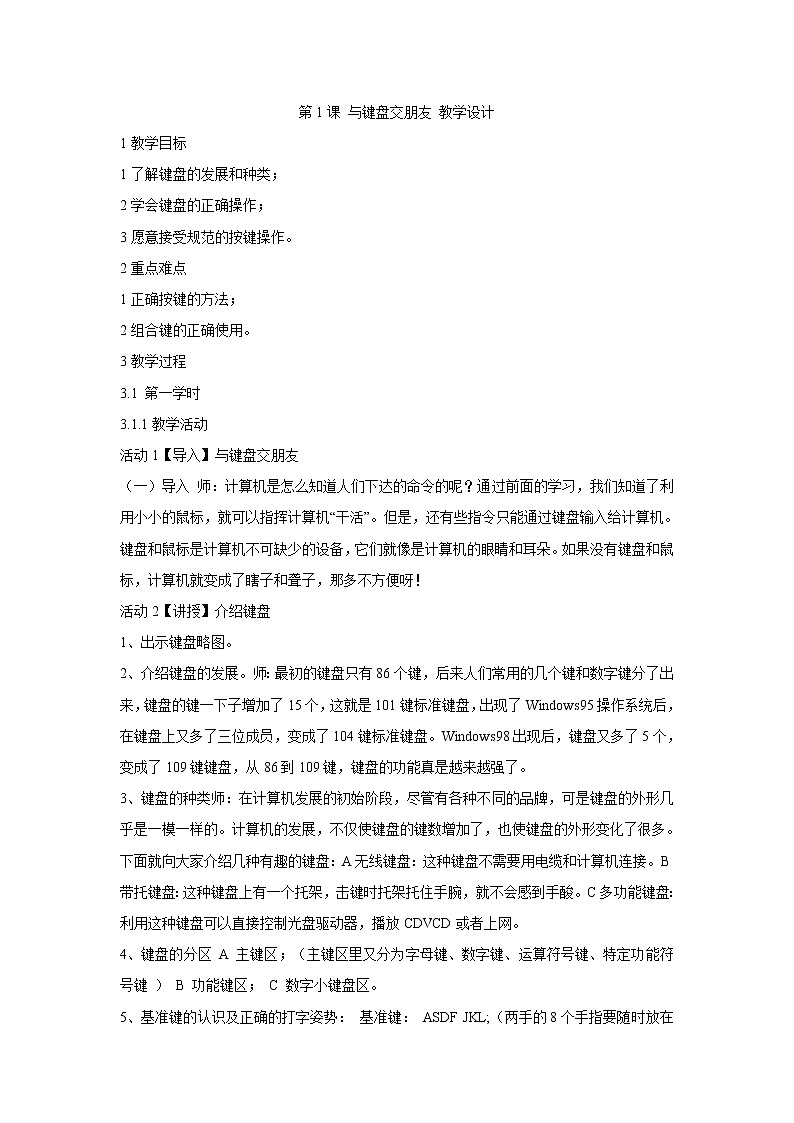 粤教版信息技术第一次下 第1课 与键盘交朋友 教学设计 (2)第1页