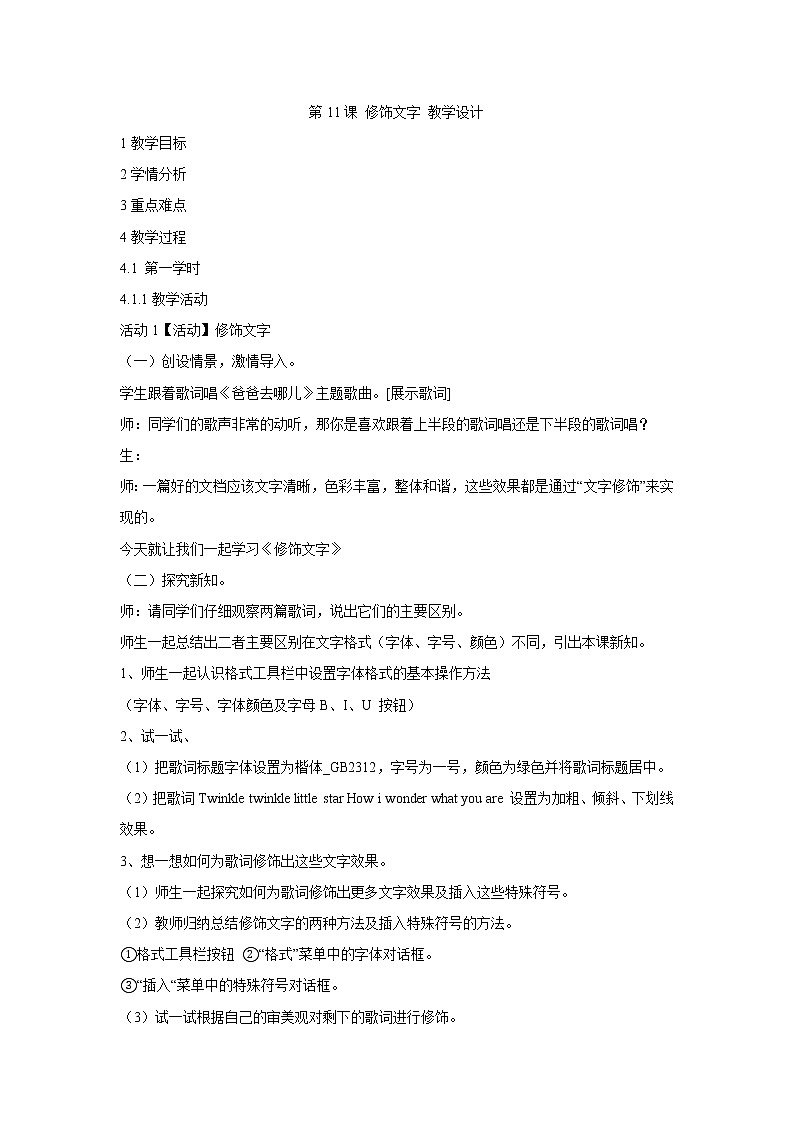 粤教版信息技术第一次下 第11课 修饰文字 教学设计 (1)01