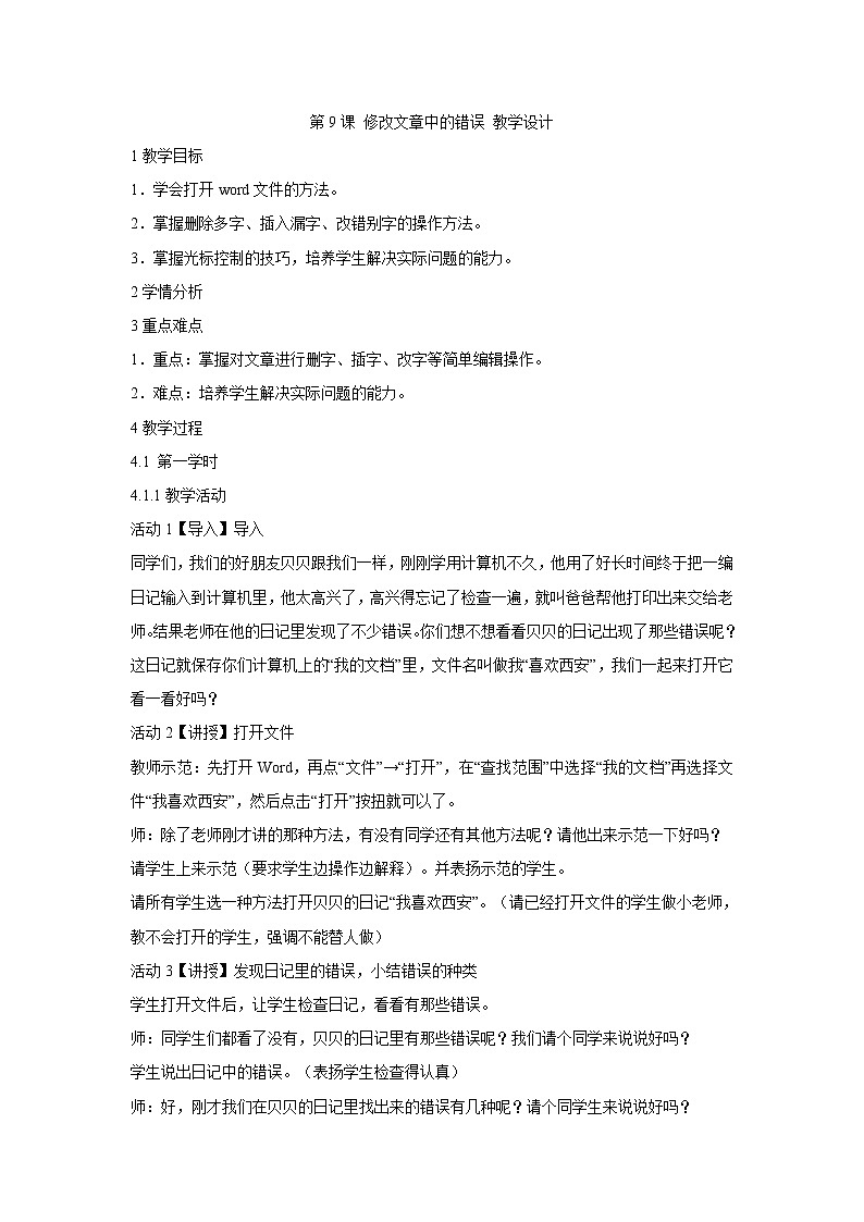 粤教版信息技术第一次下 第9课 修改文章中的错误 教学设计第1页