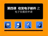 粤教版信息技术第二册上 二、申请电子邮箱 课件