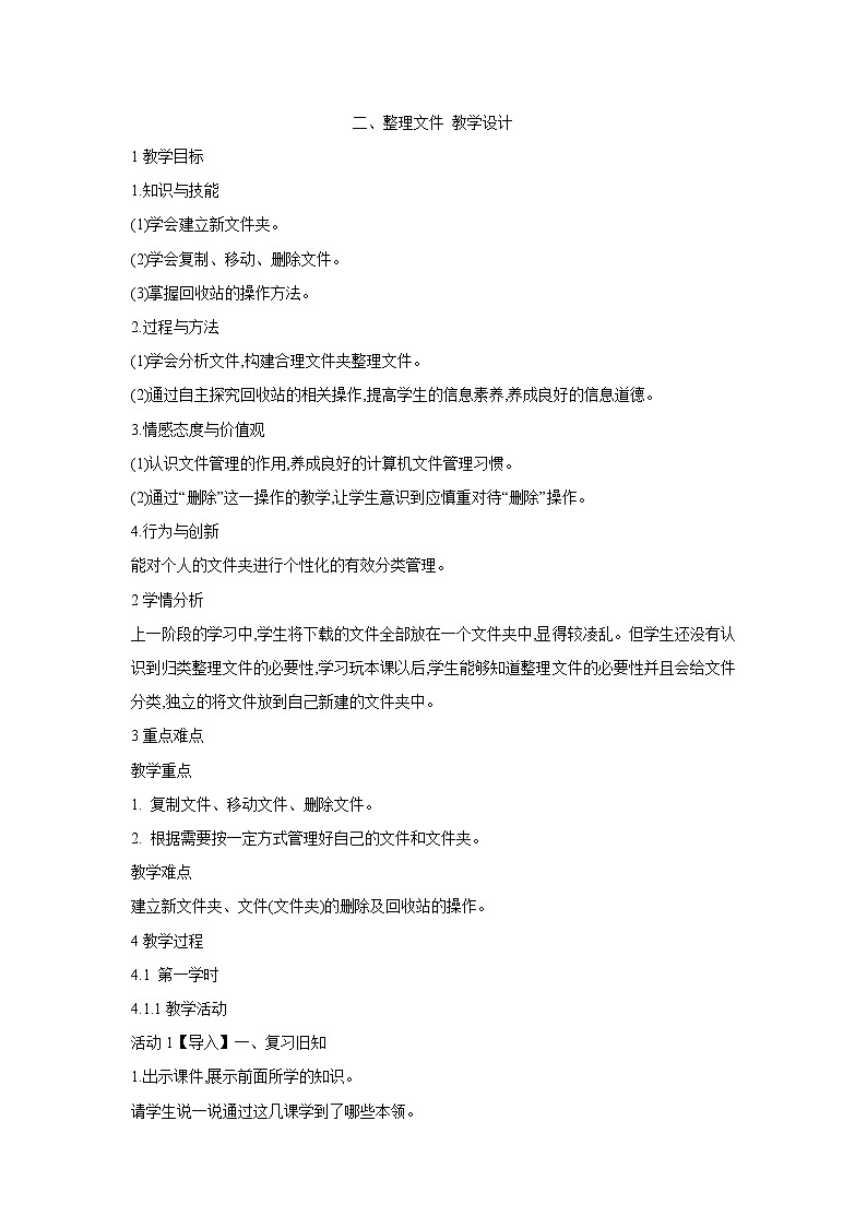 粤教版信息技术第二册上 二、整理文件 教学设计 (1)01