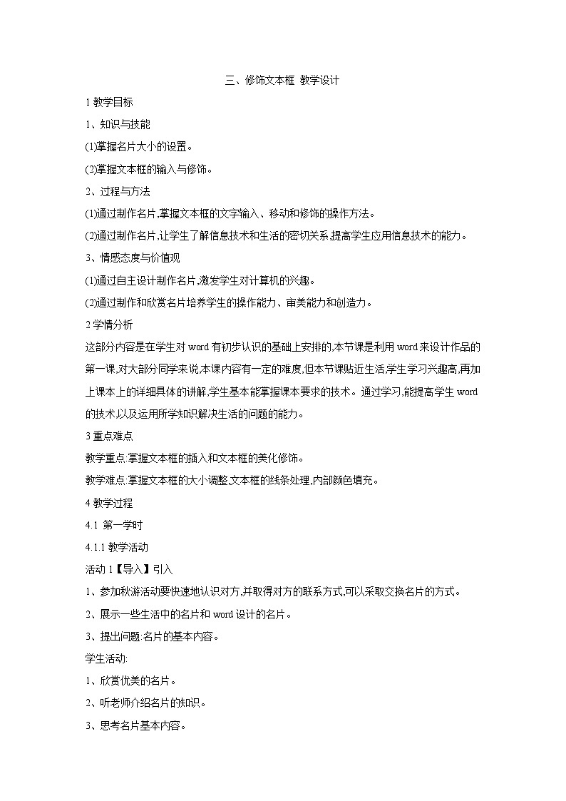 粤教版信息技术第二册上 三、修饰文本框 教学设计 (1)第1页
