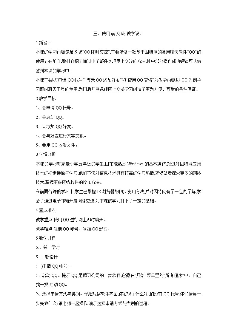 粤教版信息技术第二册上 三、 使用QQ交流 教学设计 (2)01