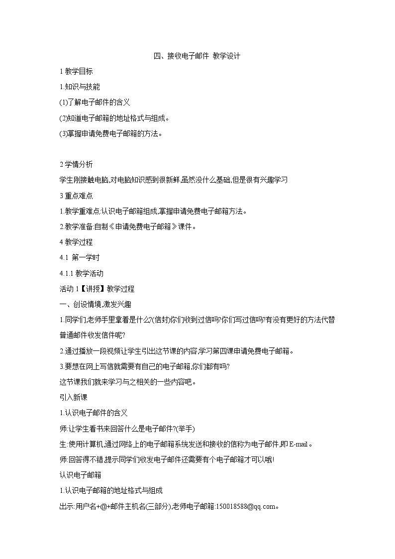 粤教版信息技术第二册上 四、接收电子邮件 教学设计 (1)第1页