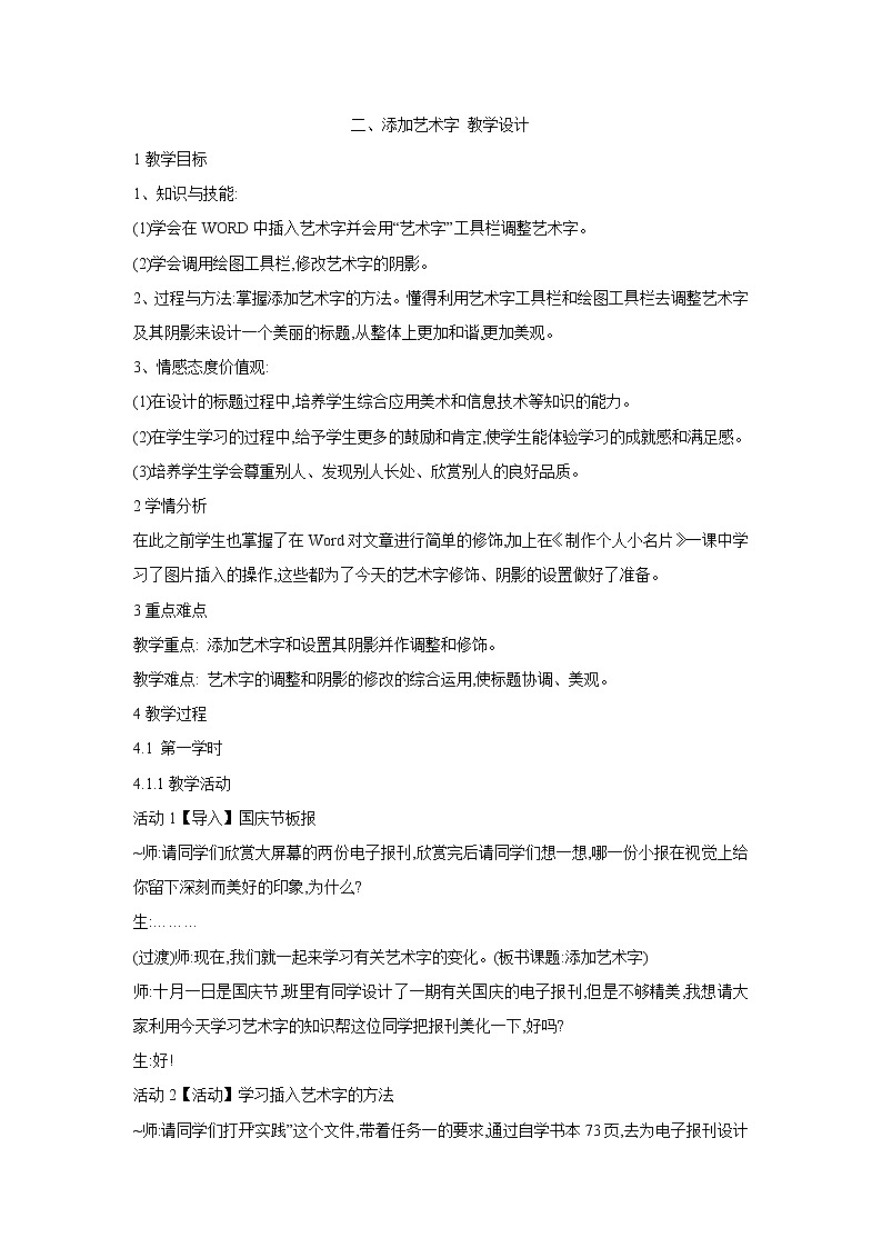 粤教版信息技术第二册上 二、添加艺术字 教学设计 (3)01