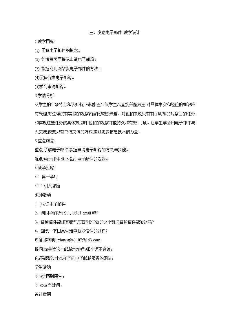 粤教版信息技术第二册上 三、发送电子邮件 教学设计(3)第1页
