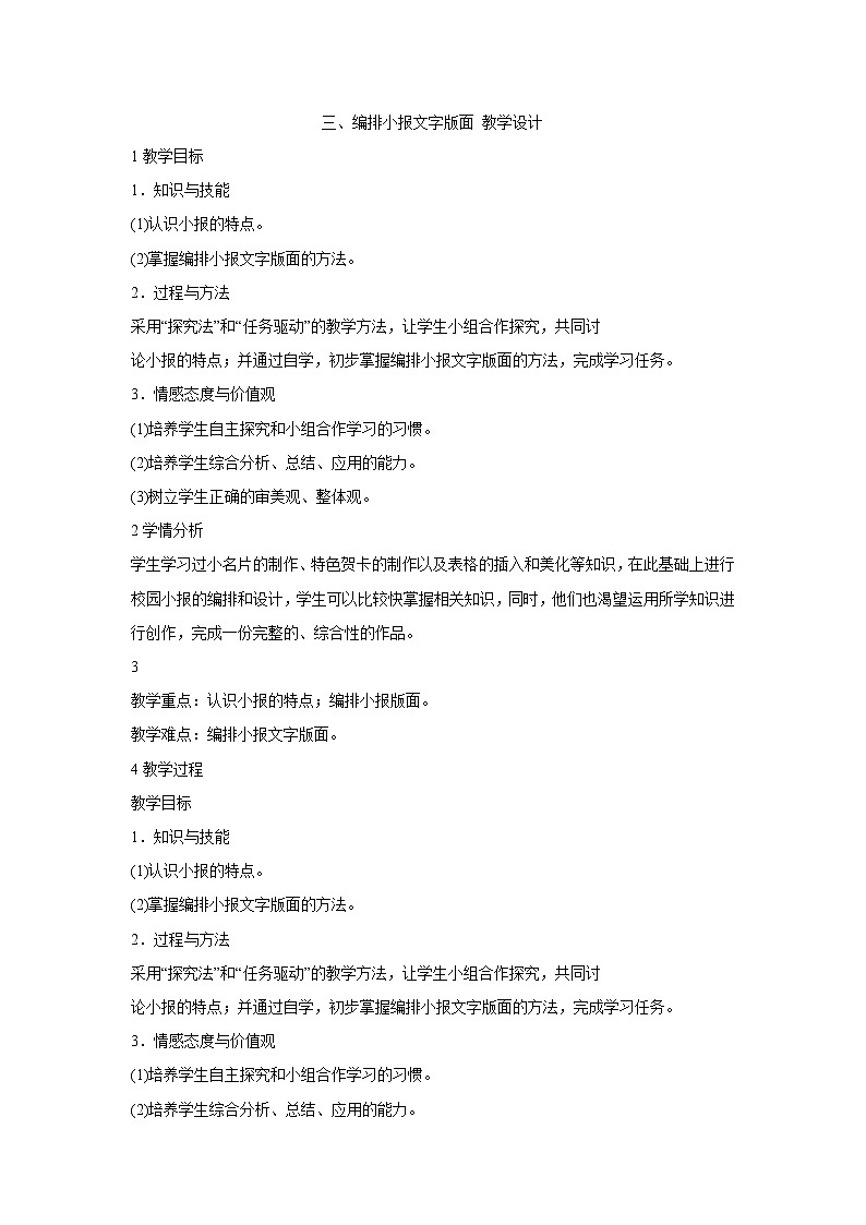 粤教版信息技术第二册上 三、编排小报文字版面 教学设计01