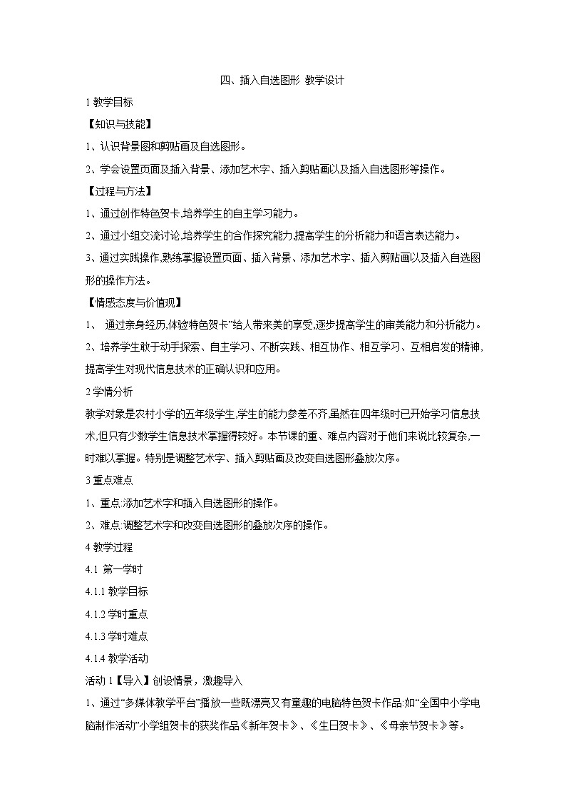粤教版信息技术第二册上 四、插入自选图形 教学设计 (1)01