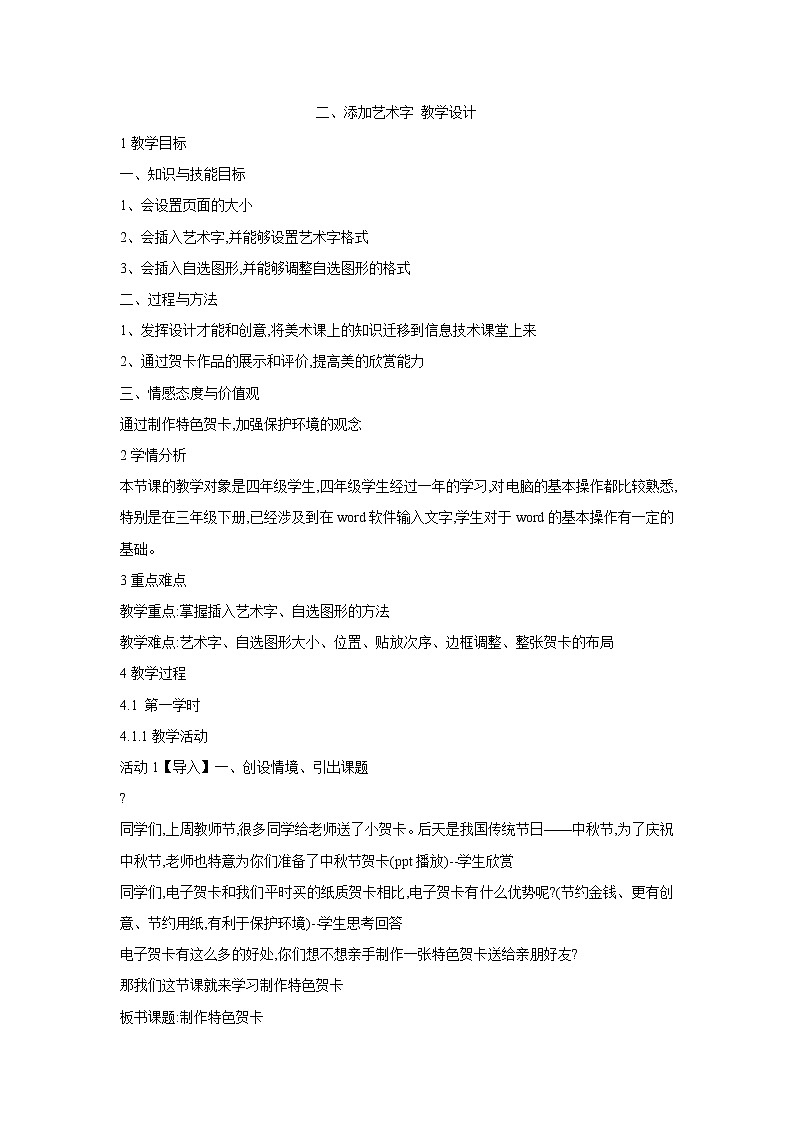 粤教版信息技术第二册上 二、添加艺术字 教学设计 (2)01