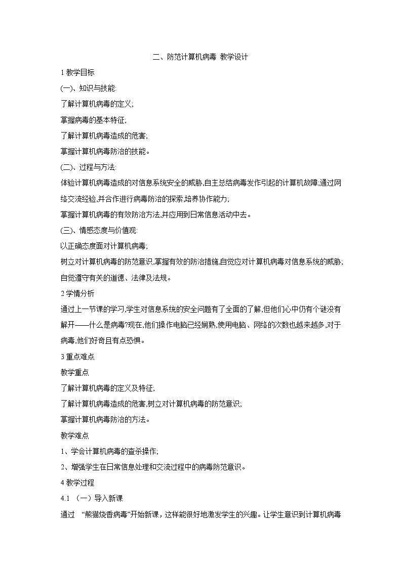 粤教版信息技术第二册上 二、防范计算机病毒 教学设计 (3)第1页