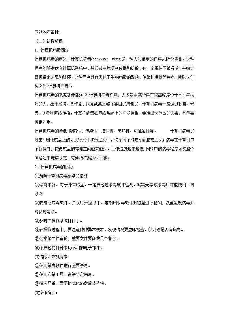粤教版信息技术第二册上 二、防范计算机病毒 教学设计 (3)第2页