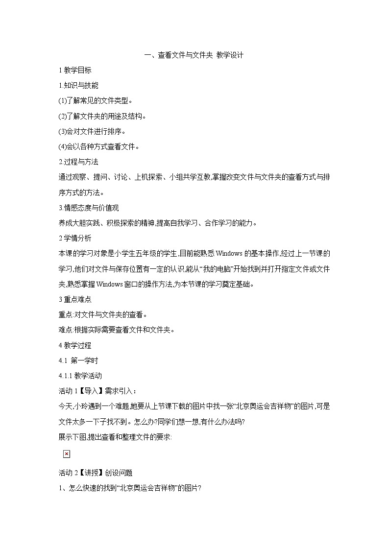 粤教版信息技术第二册上 一、查看文件与文件夹 教学设计 (2)第1页