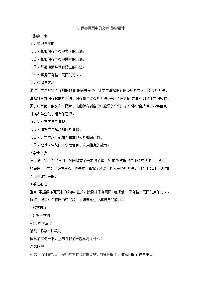 粤教版信息技术第二册上 一、保存网页中的文字 教学设计 (6)01